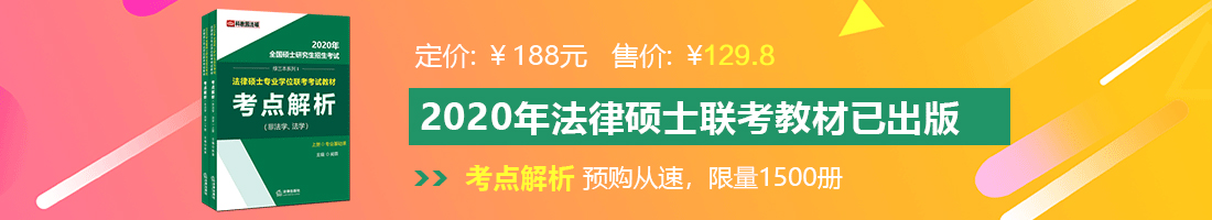 日穴黄色片法律硕士备考教材